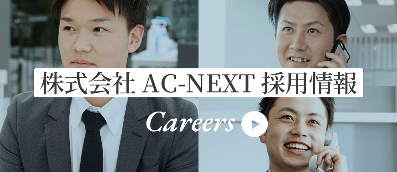 株式会社AC-NEXT採用情報 Recruit