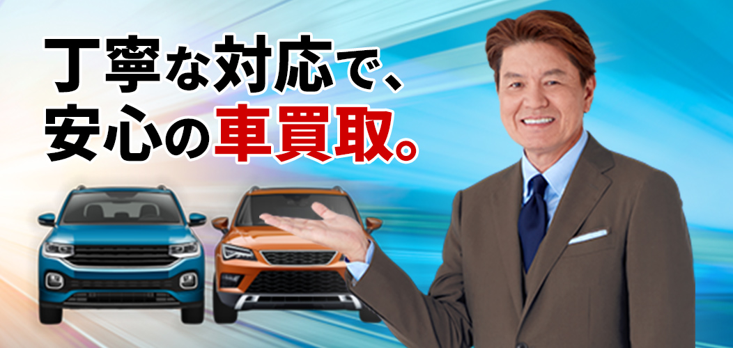 丁寧な対応で、安心の車買取り。