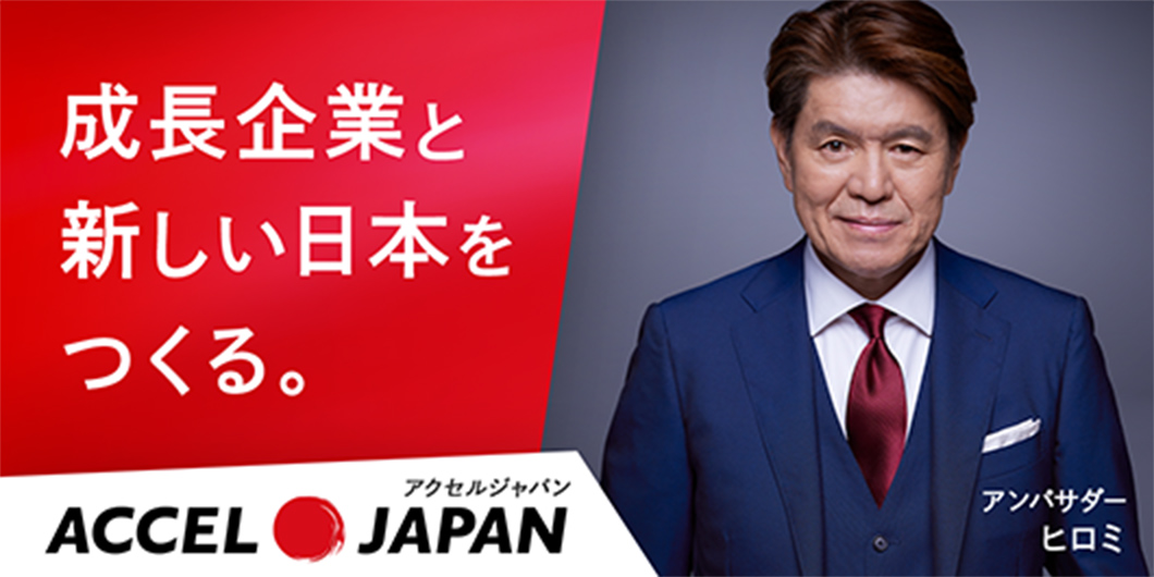 成長企業と新しい日本をつくる。