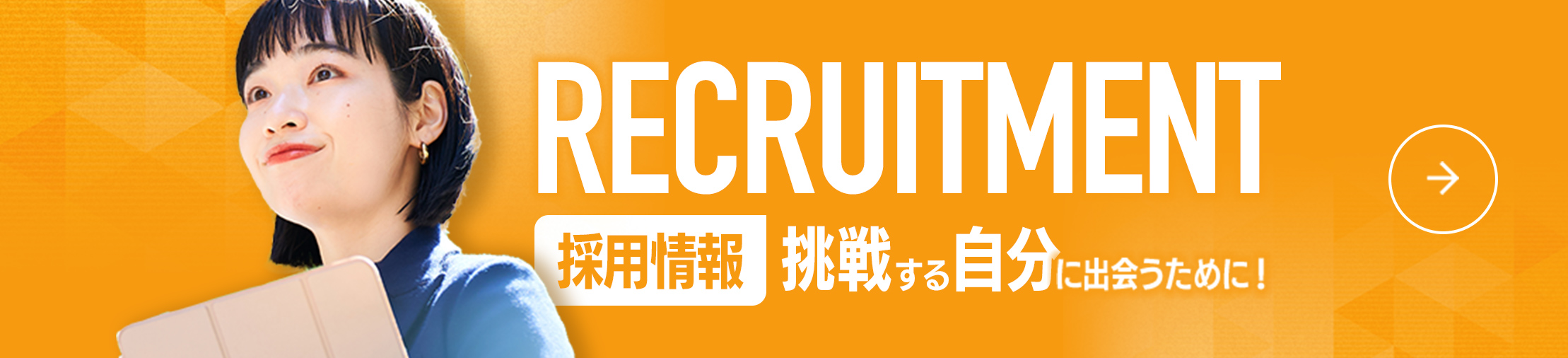 採用情報　挑戦する自分に出会うために！